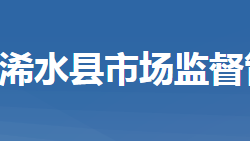 浠水县市场监督管理局