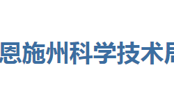 恩施州科学技术局"