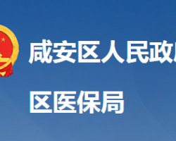 咸宁市咸安区医疗保障局