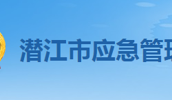 潜江市应急管理局