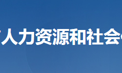 天门市人力资源和社会保障