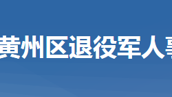 黄冈市黄州区退役军人事务