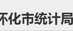 怀化市统计局