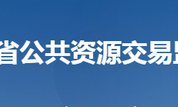 湖北省公共资源交易监督管