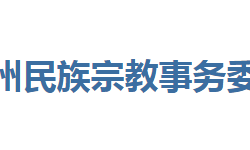 恩施州民族宗教事务委员会