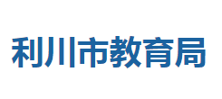 利川市教育局"