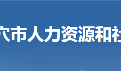 武穴市人力资源和社会保障局