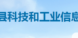 双峰县科技和工业信息化局