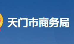 天门市商务局网上办事大厅