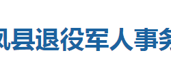 来凤县退役军人事务局