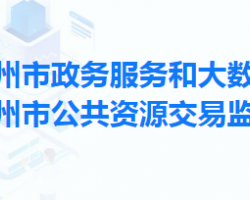 荆州市政务服务和大数据管理局