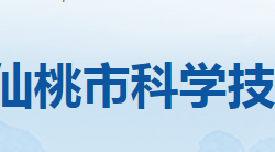 仙桃市科学技术局"