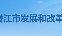 潜江市发展和改革委员会