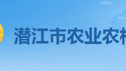 潜江市农业农村局