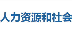 巴东县人力资源和社会保障