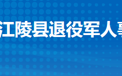 江陵县退役军人事务局