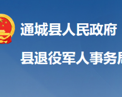 通城县退役军人事务局