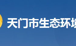 天门市生态环境局网上办事大厅