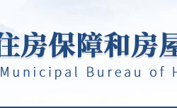 武汉市住房保障和房屋管理局
