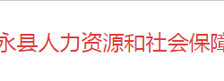 江永县人力资源和社会保障