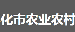 怀化市农业农村局