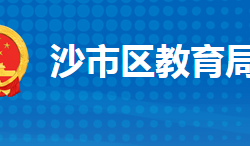 荆州市沙市区教育局