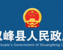 双峰县人民政府