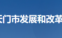 天门市发展和改革委员会