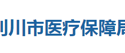 利川市医疗保障局