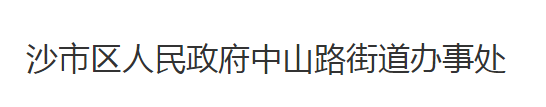 荆州市沙市区中山路街道办事处