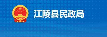 江陵县民政局