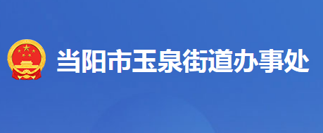 当阳市玉泉街道办事处