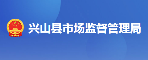 兴山县市场监督管理局