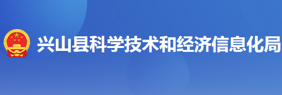兴山县科学技术和经济信息化局