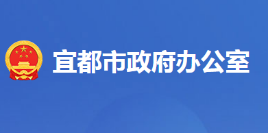 宜都市人民政府办公室