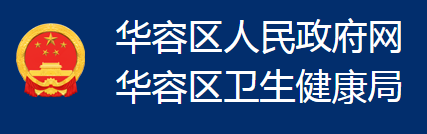 鄂州市华容区卫生健康局