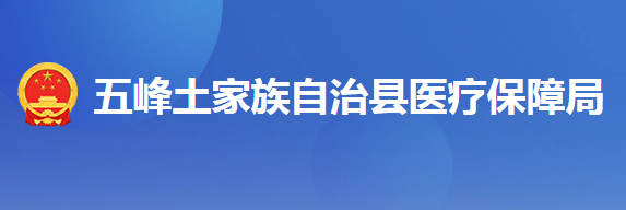 五峰土家族自治县医疗保障局