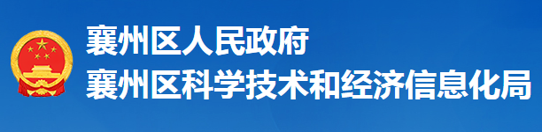 襄阳市襄州区科学技术和经济信息化局