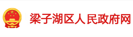 鄂州市梁子湖区人民政府