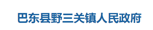 巴东县野三关镇人民政府