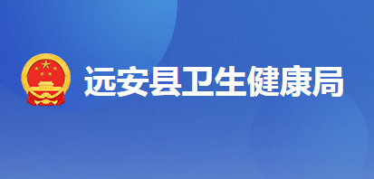 远安县卫生健康局