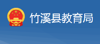 竹溪县教育局