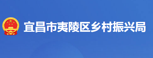 宜昌市夷陵区乡村振兴局