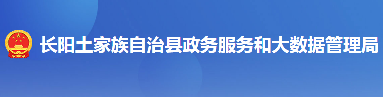 长阳土家族自治县政务服务和大数据管理局
