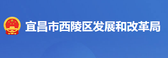 宜昌市西陵区发展和改革局