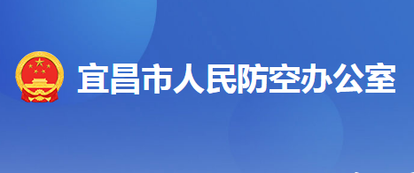 宜昌市人民防空办公室