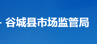 谷城县市场监督管理局