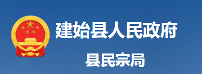 建始县民族宗教事务局