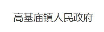石首市高基庙镇人民政府