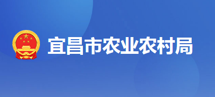 宜昌市农业农村局